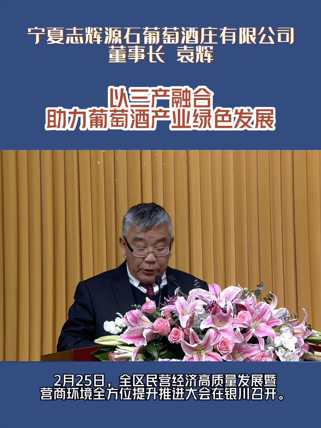 宁夏志辉源石葡萄酒庄有限公司董事长袁辉:以三产融合 助力葡萄酒产业绿色发展 中国葡萄酒当惊