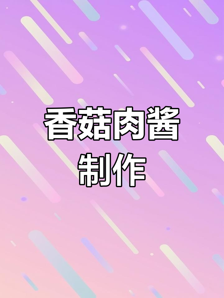 简单家常香菇肉酱做法,香气扑鼻