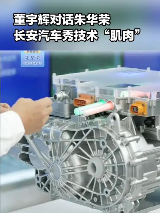 董宇辉对话朱华荣,听技术专家现场解说原力超集电驱、长安金钟罩电池……长安汽车大秀技术“肌肉