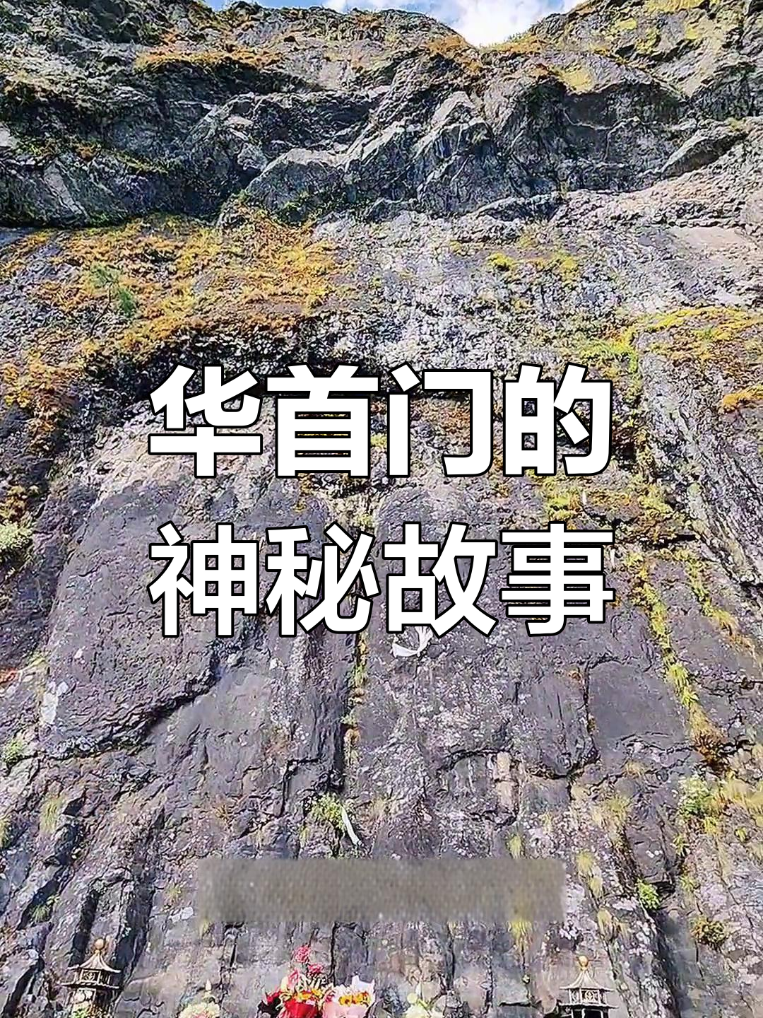 鸡足山华首门的历史与传说