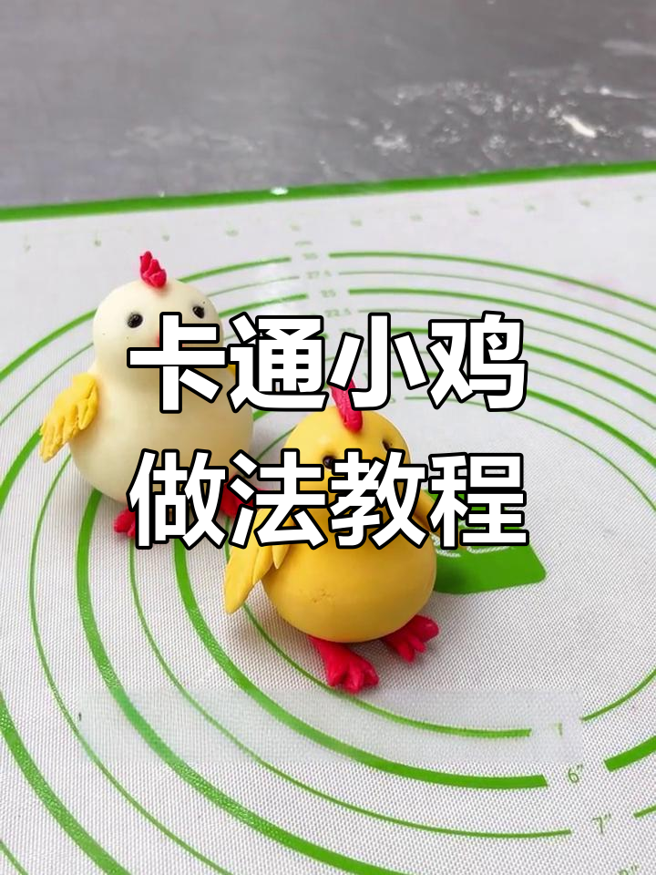 轻松学会做卡通小鸡花饽饽
