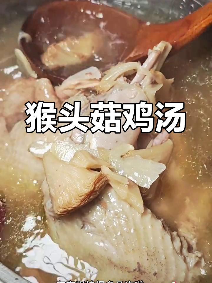 猴头菇淮山鸡汤,营养满满,汤底鲜美