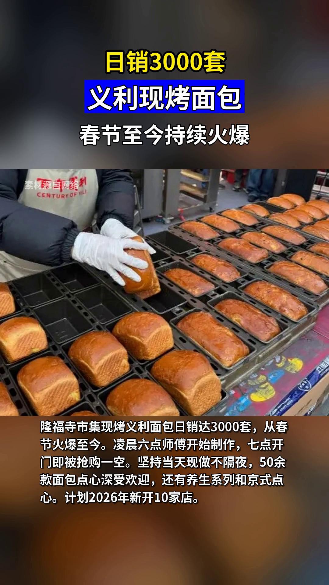 义利现烤面包日销3000套