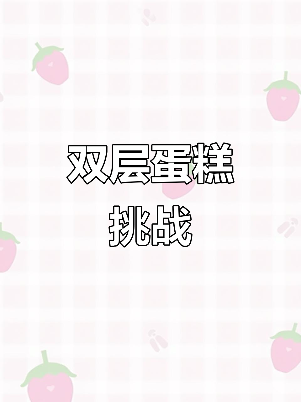 第四十九次尝试双层蛋糕，转移时又失败了！求救啊姐妹们！