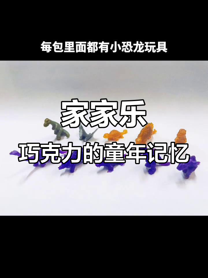 90年代家家乐膨化巧克力,奶奶带给我小恐龙玩具的回忆