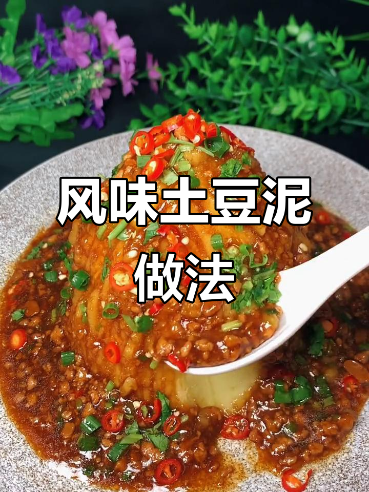 风味土豆泥搭配猪肉酱,简单又美味!