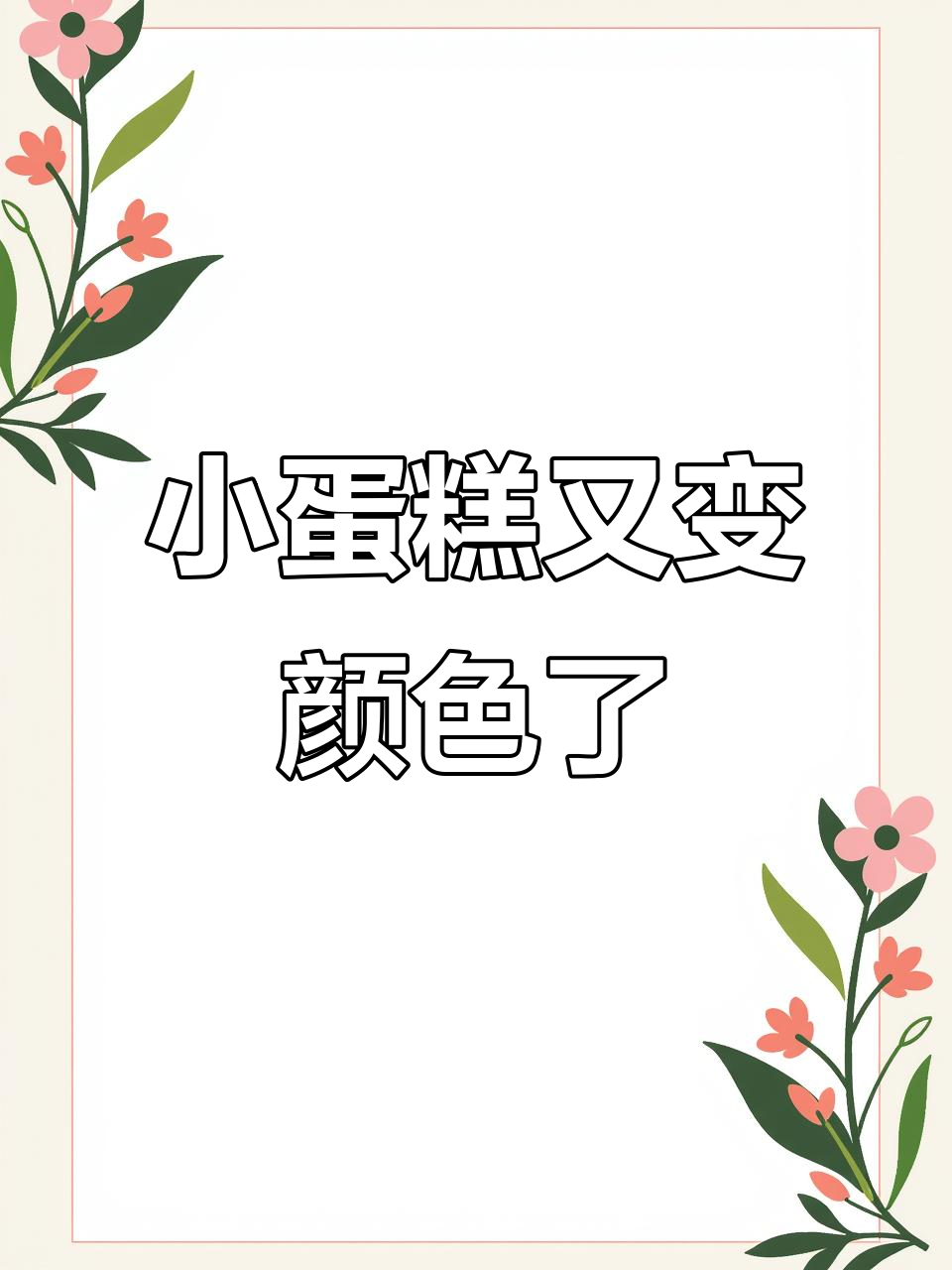黑森林小蛋糕被“调戏”变色,安保小哥哥反差萌十足