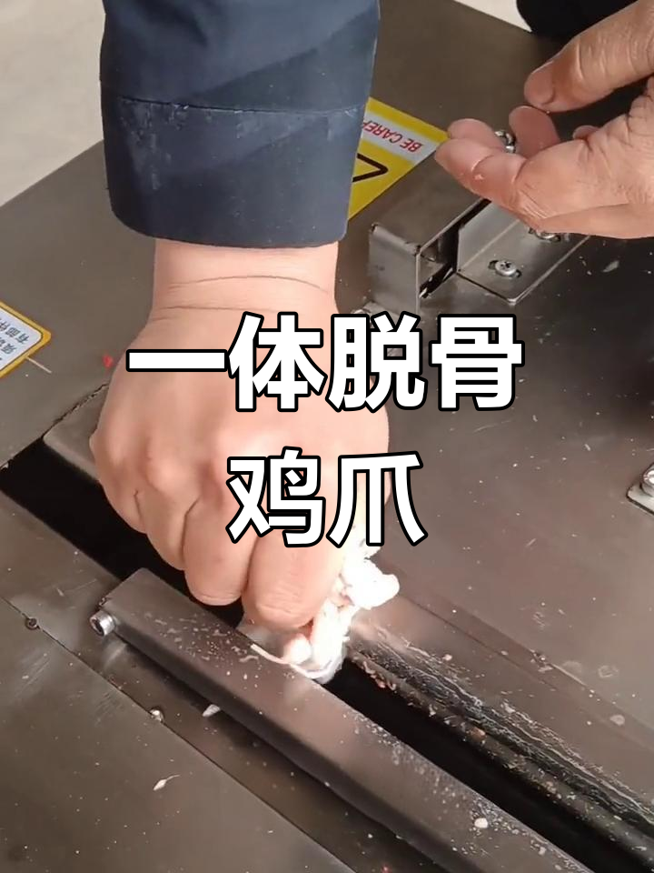 鸡爪脱骨一体机,轻松去大骨