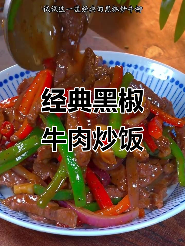 黑椒牛柳炒饭,鲜香嫩滑,孩子长身体必吃!