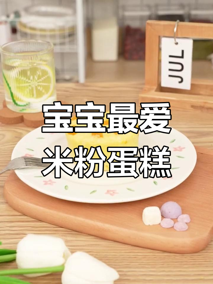 这款米粉小蛋糕,妈妈必试!简单又美味,宝宝超喜欢!