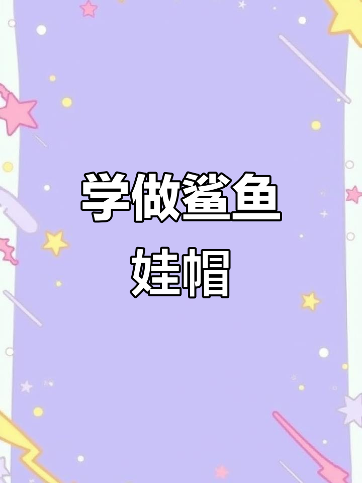 3分钟学会萌萌鲨鱼娃帽，简单又可爱