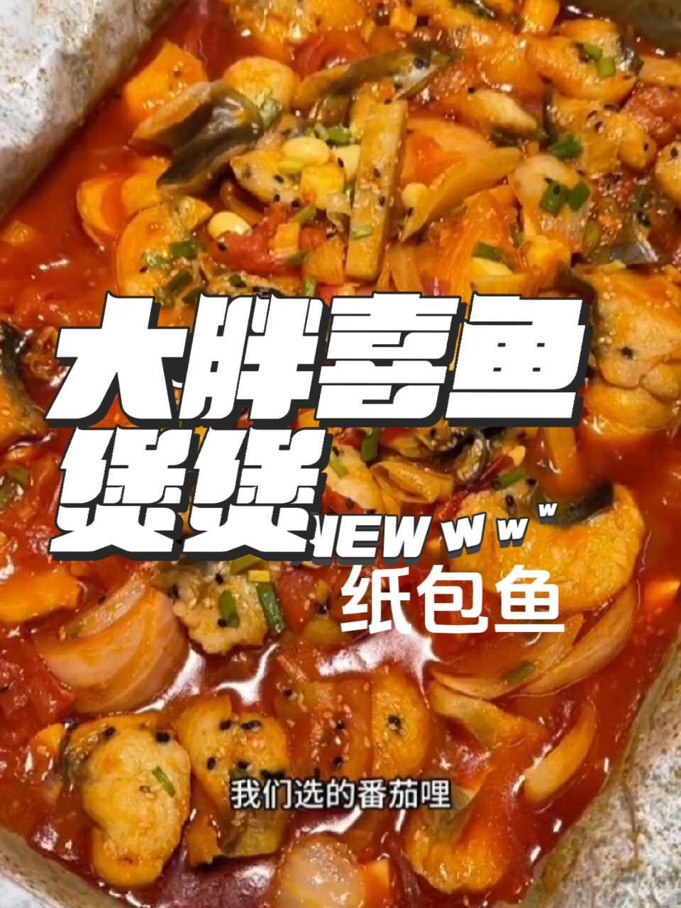 济宁好吃的纸包鱼,一起走起!纸包鱼 济宁王小宝 超好吃 解馋 正宗