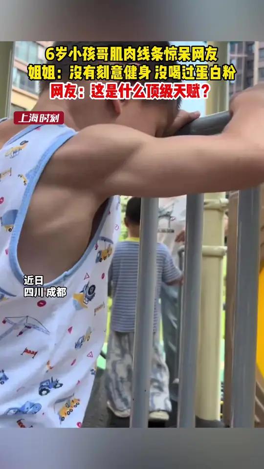 6岁小孩哥肌肉线条惊呆网友 姐姐：没有刻意健身 没喝过蛋白粉 网友：这是什么顶级天赋？