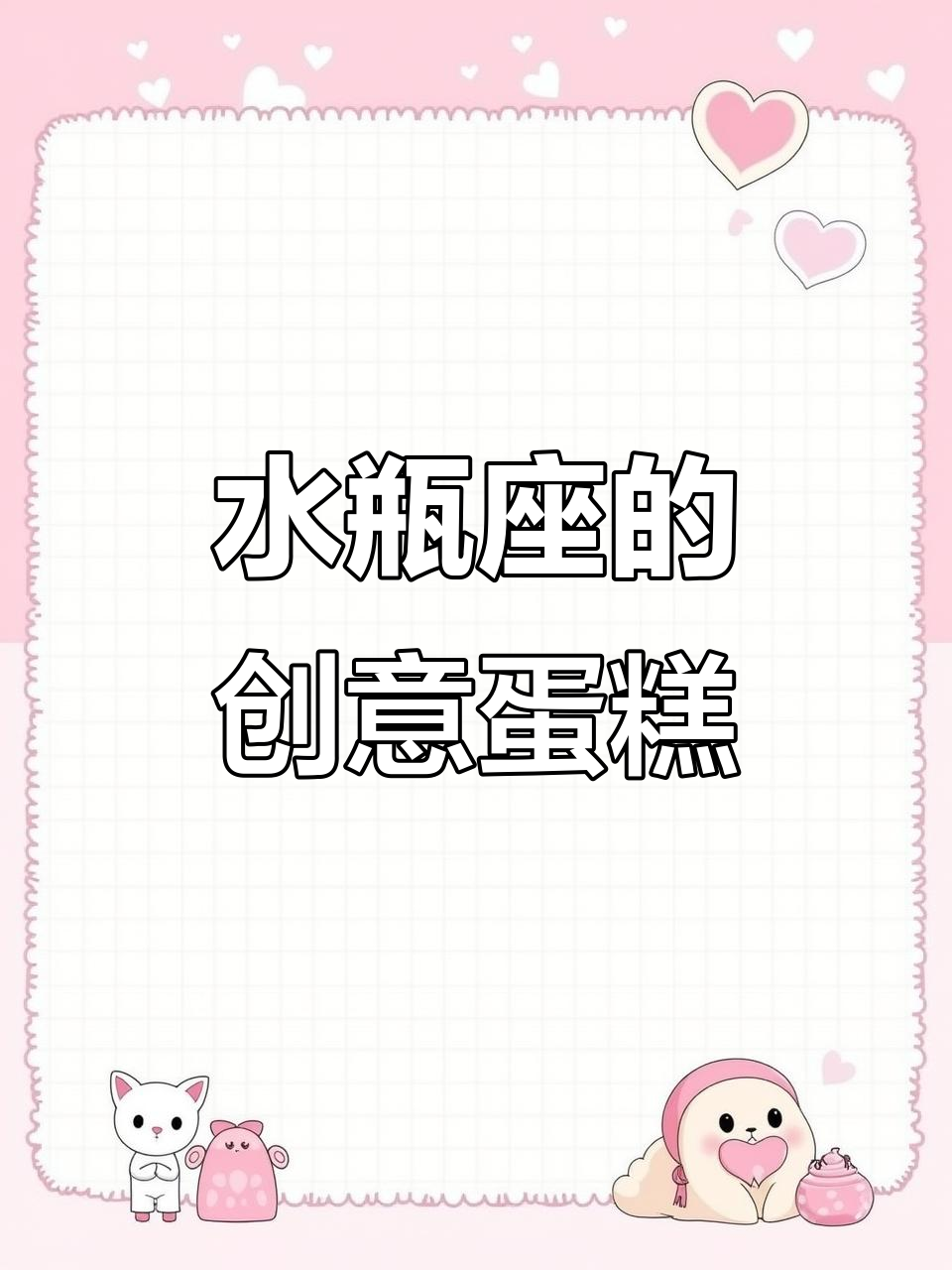 1月20日水瓶座专属蛋糕,清新极简