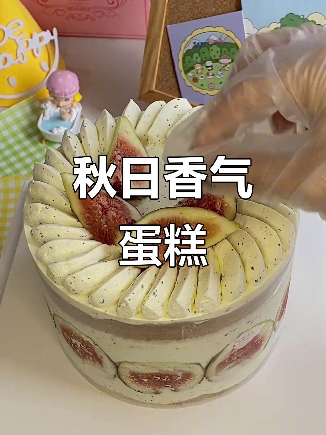 秋天氛围蛋糕,焙茶与无花果的完美搭配,快来试试吧!