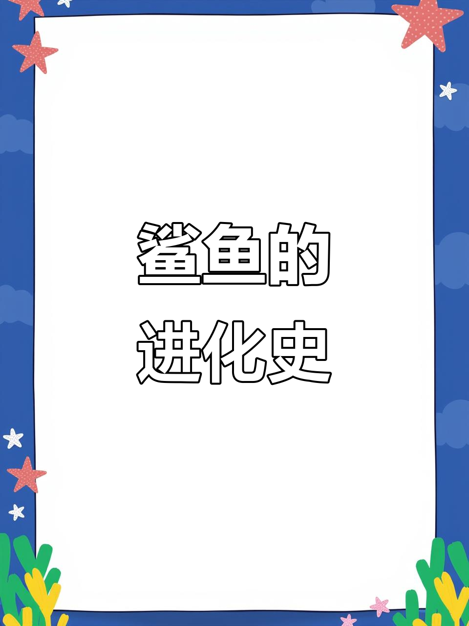 鲨鱼进化:从远古到现代,揭秘海洋霸主的演变历程