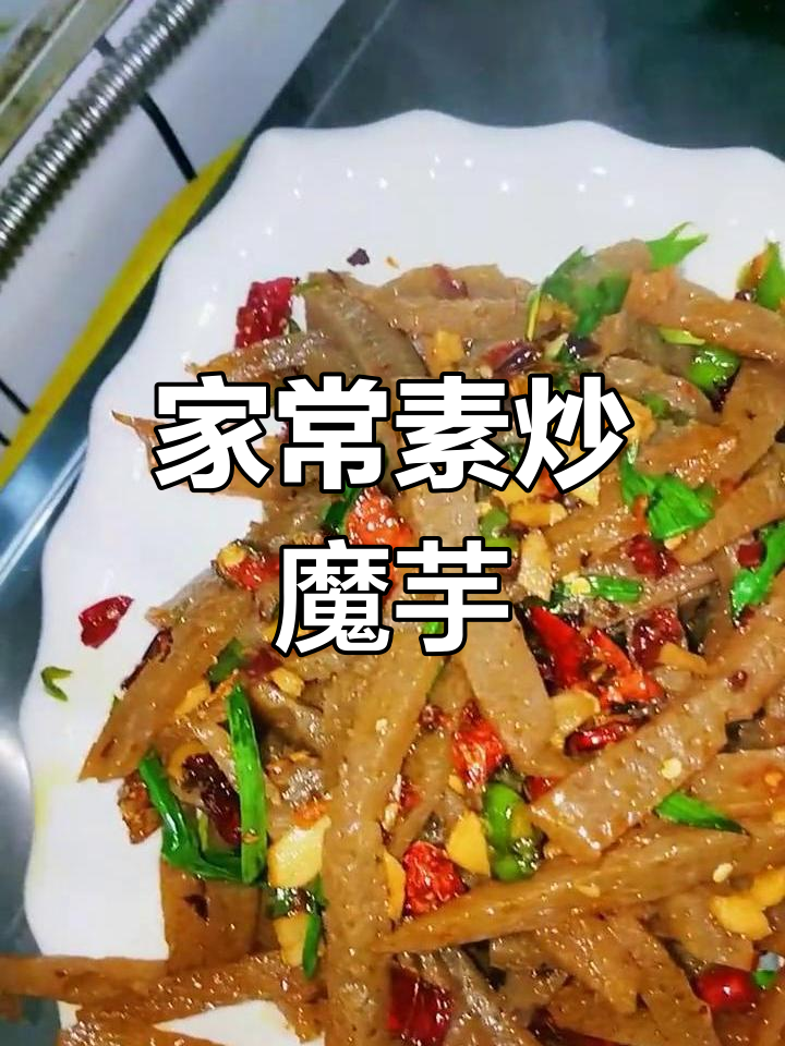 素炒魔芋的家常做法,轻松学做