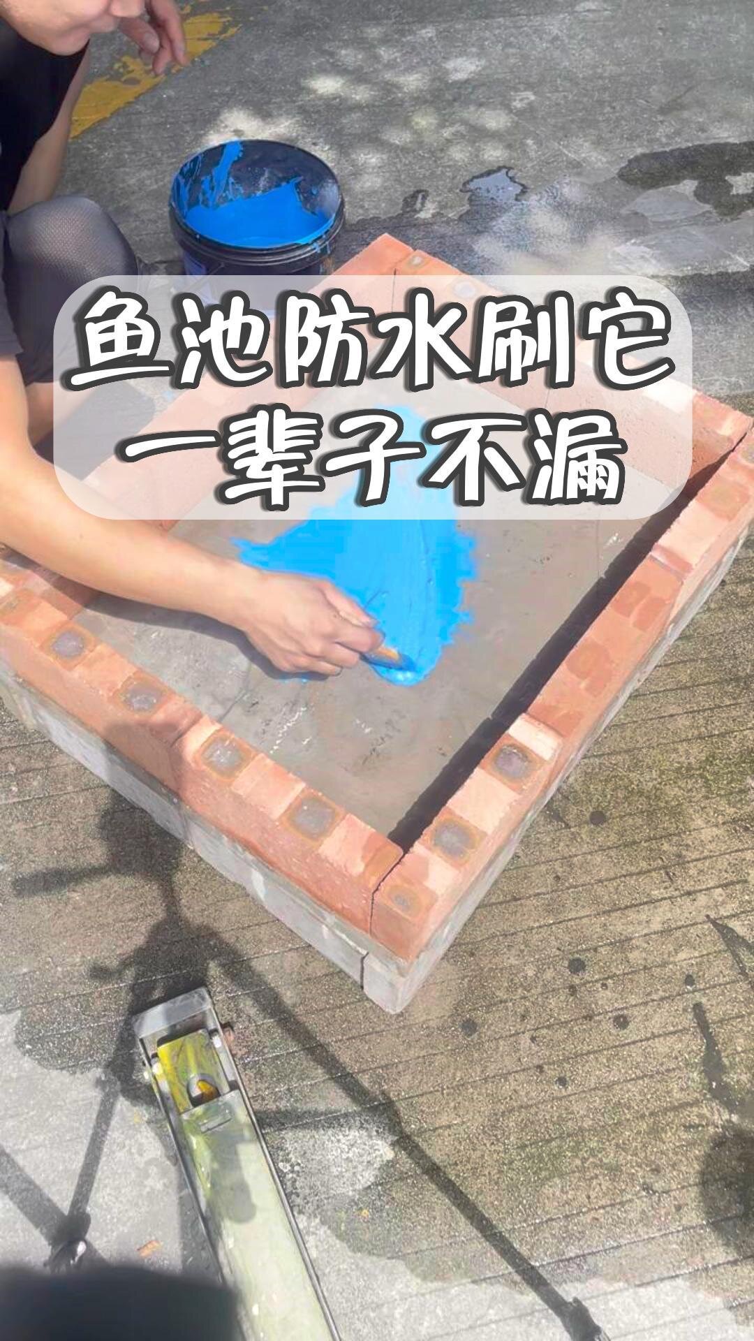 鱼池防水刷它一辈子不漏
