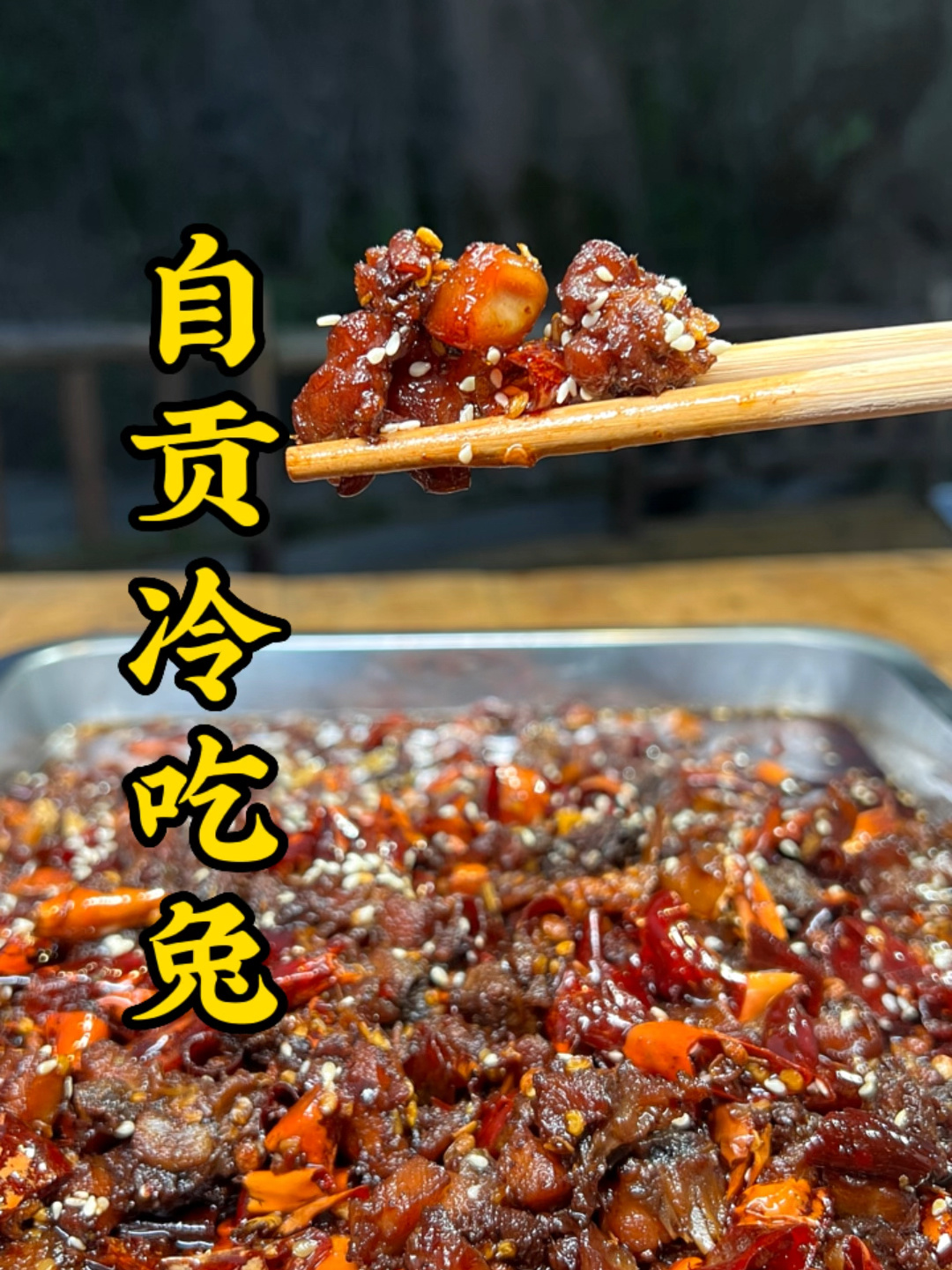 自贡的冷吃兔做法