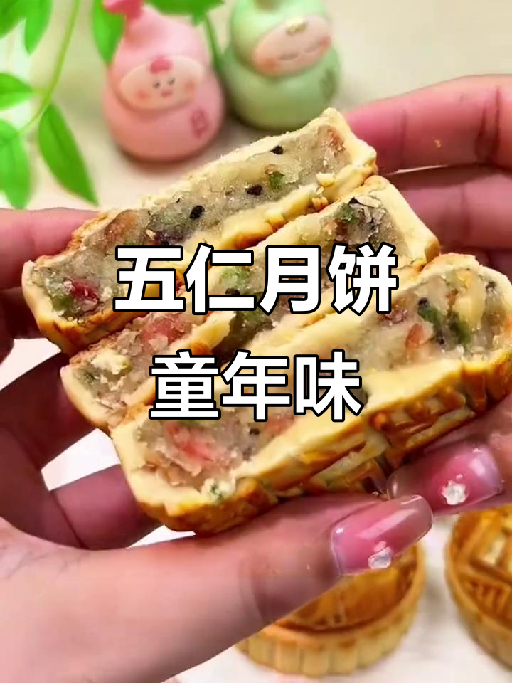 传统五仁月饼,满满坚果香,重温儿时味道