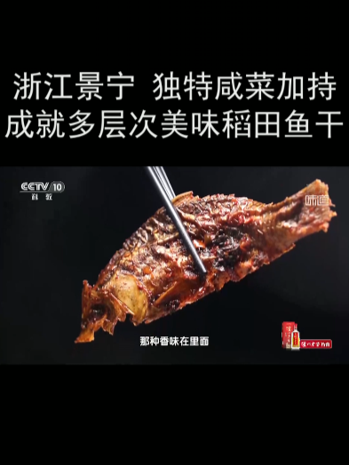 浙江景宁:独特咸菜加持 成就多层次美味稻田鱼干