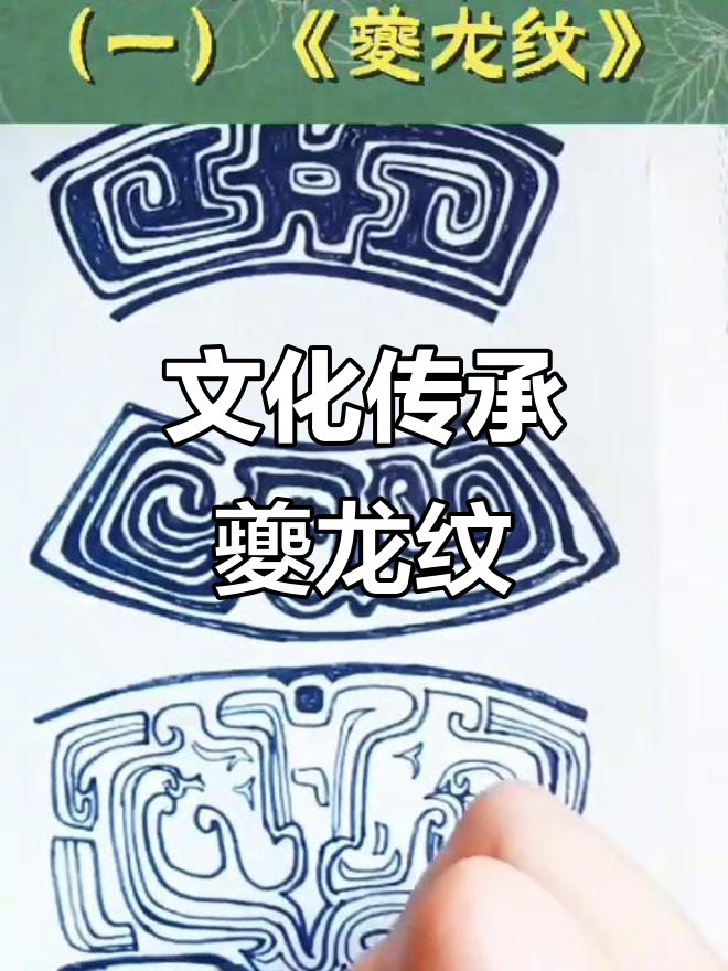 夔龙纹,青铜器上的古老图案,传承千年文化精髓
