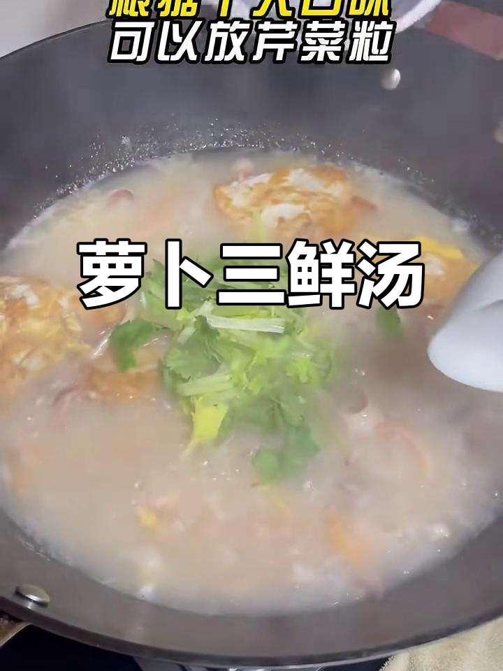 广东经典萝卜三鲜汤,清爽又美味!