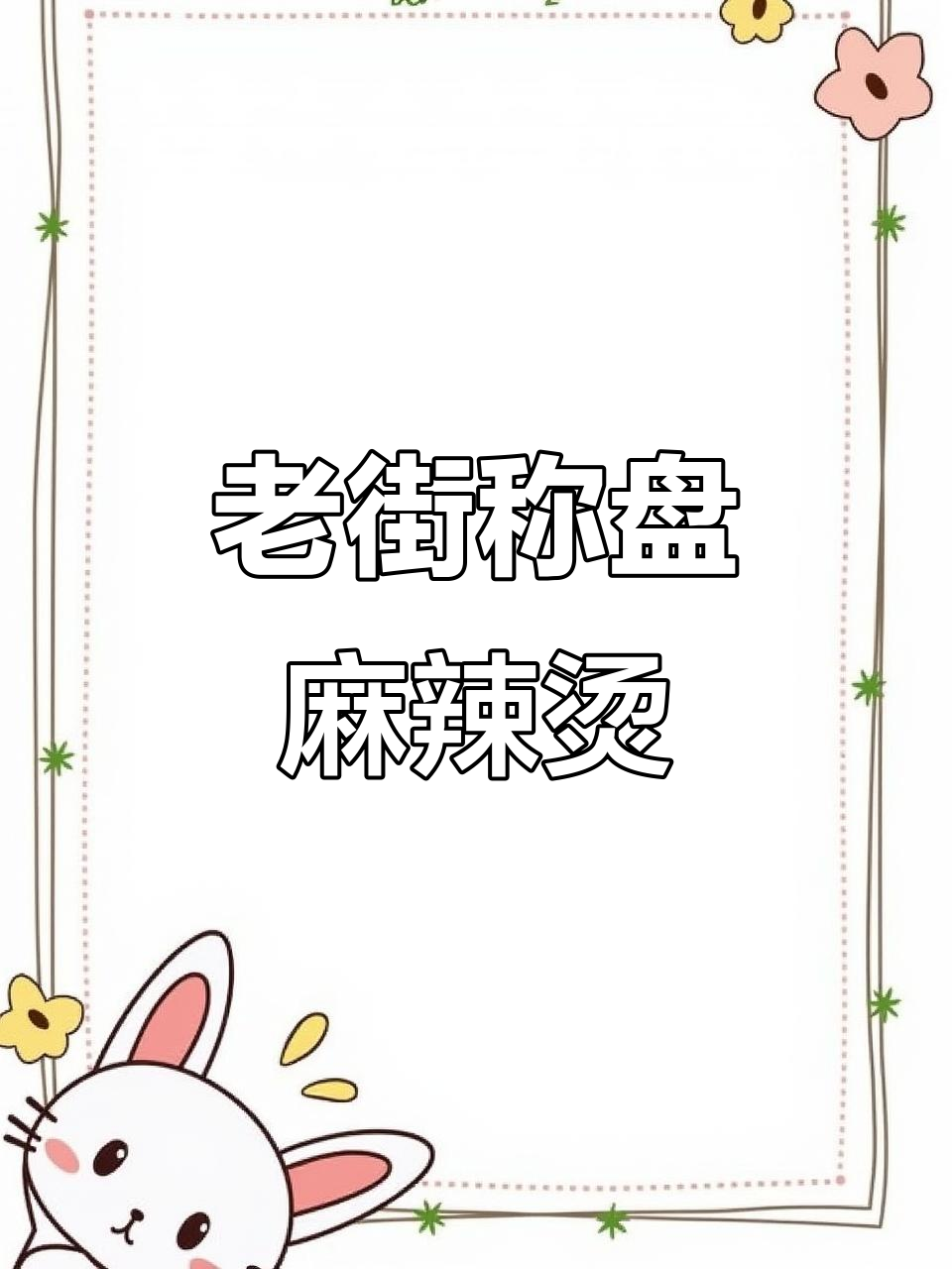 盘锦老街麻辣烫,四川风味满满!荤素搭配任你选
