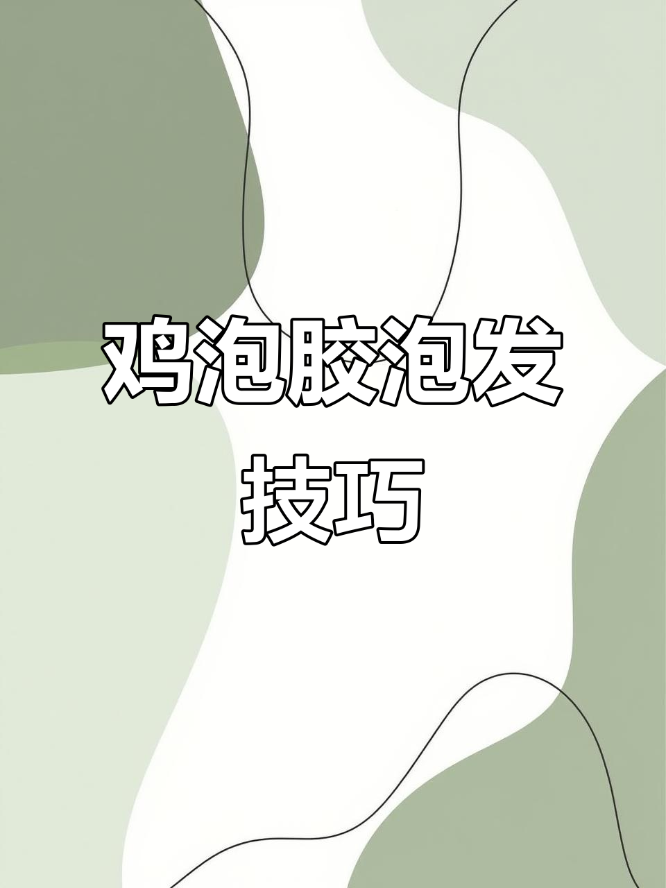 鸡泡胶的正确泡发方法,轻松搞定!