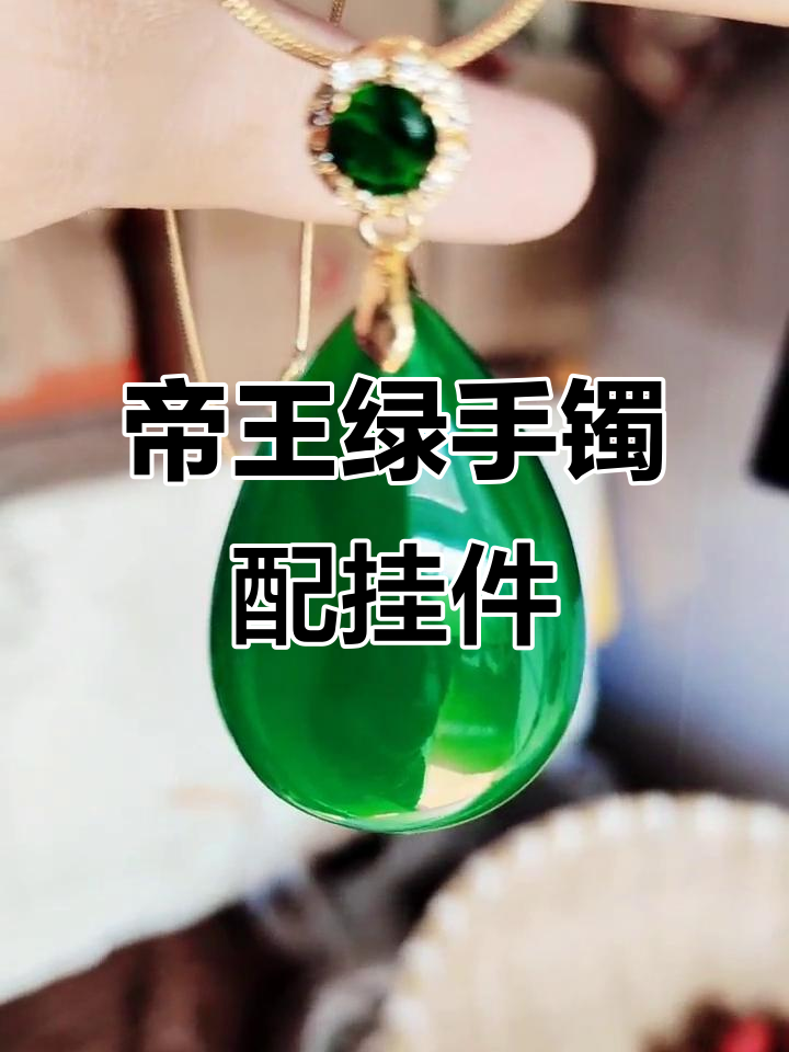 巴西帝王绿手镯与挂件搭配,色差难寻