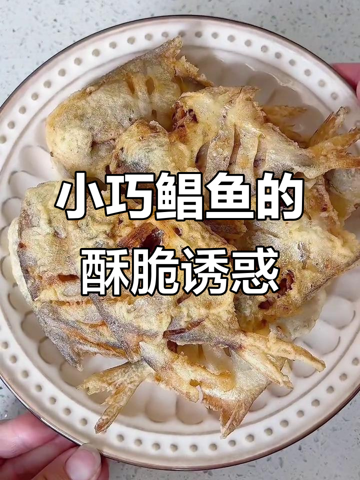 线上买的鲳鱼超迷你，干炸后香脆停不下来！