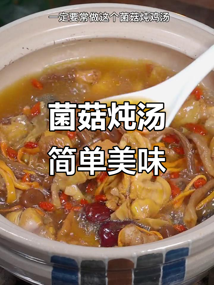 老公亲手做菌菇鸡汤,鲜美又滋补,老婆喝完夸不停