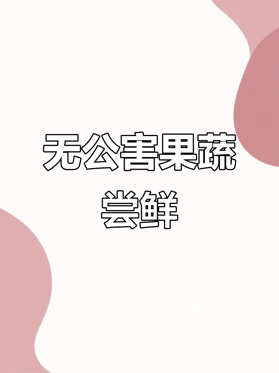 纯天然绿色水果蔬菜,健康又美味!