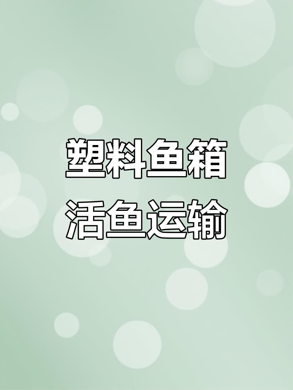 活鱼运输必备:塑料鱼箱与水产养殖技巧