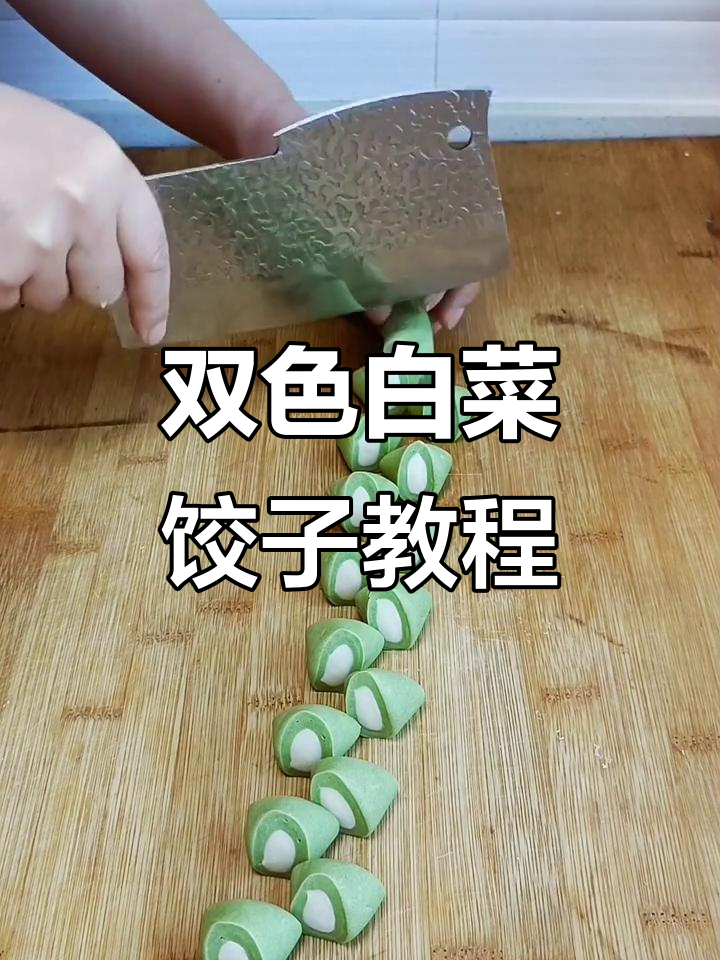 白菜饺子做法大揭秘,双色面团教你包出完美口感