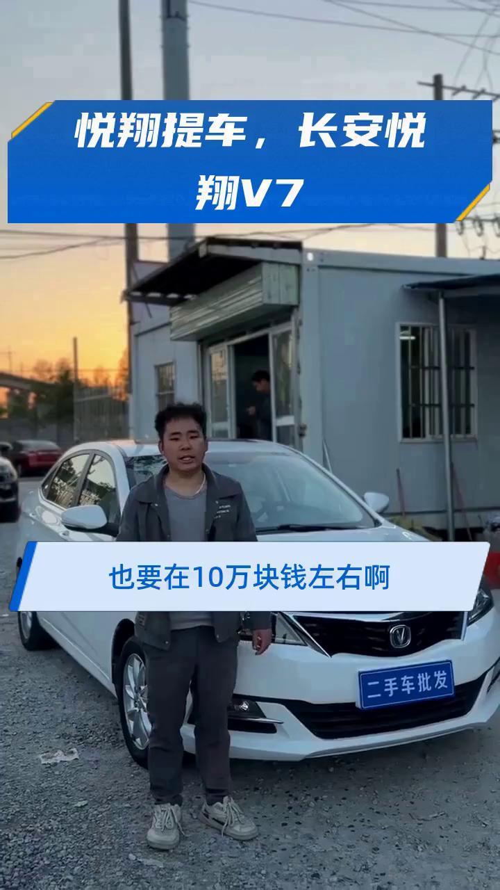悦翔提车,长安悦翔V7
