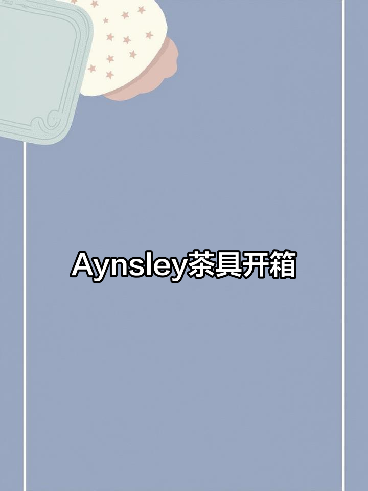 英国皇室御用Aynsley兰花Swirl系列下午茶具开箱