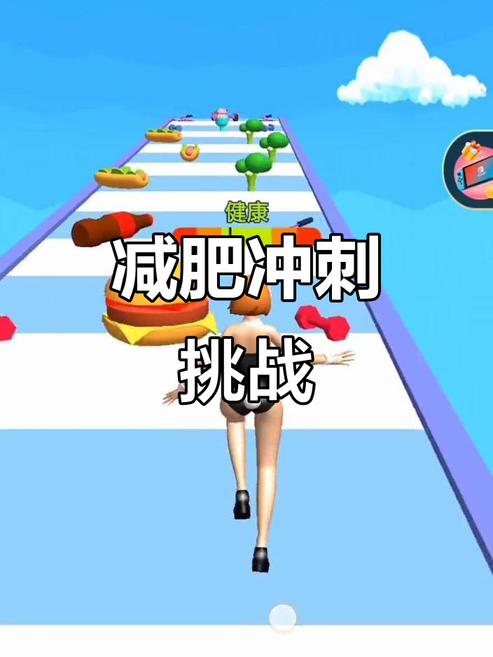 减肥计划又开始了,宠冲冲冲到牙肉都停不下来!