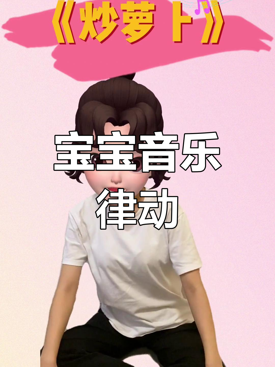 炒萝卜、包饺子,欢乐律动适合2-4岁宝宝!