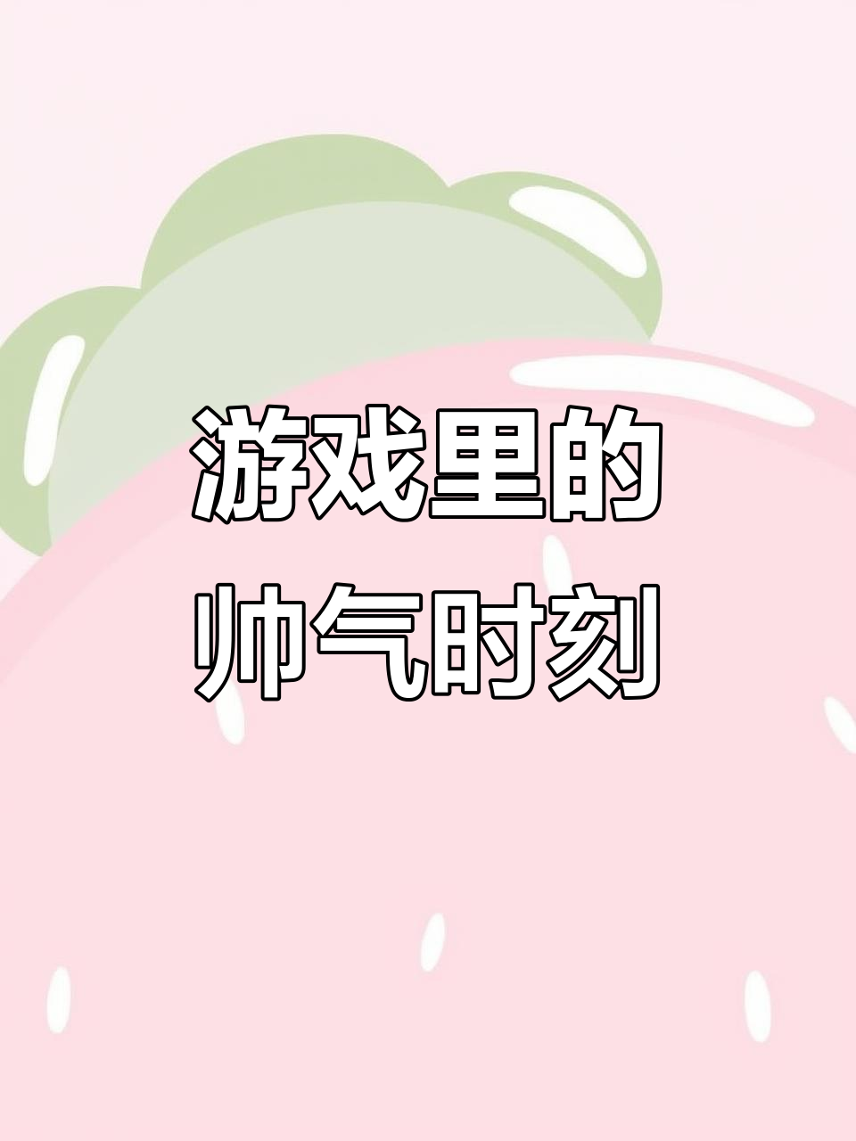 玩游戏就是为了帅，绝地求生中的帅气瞬间