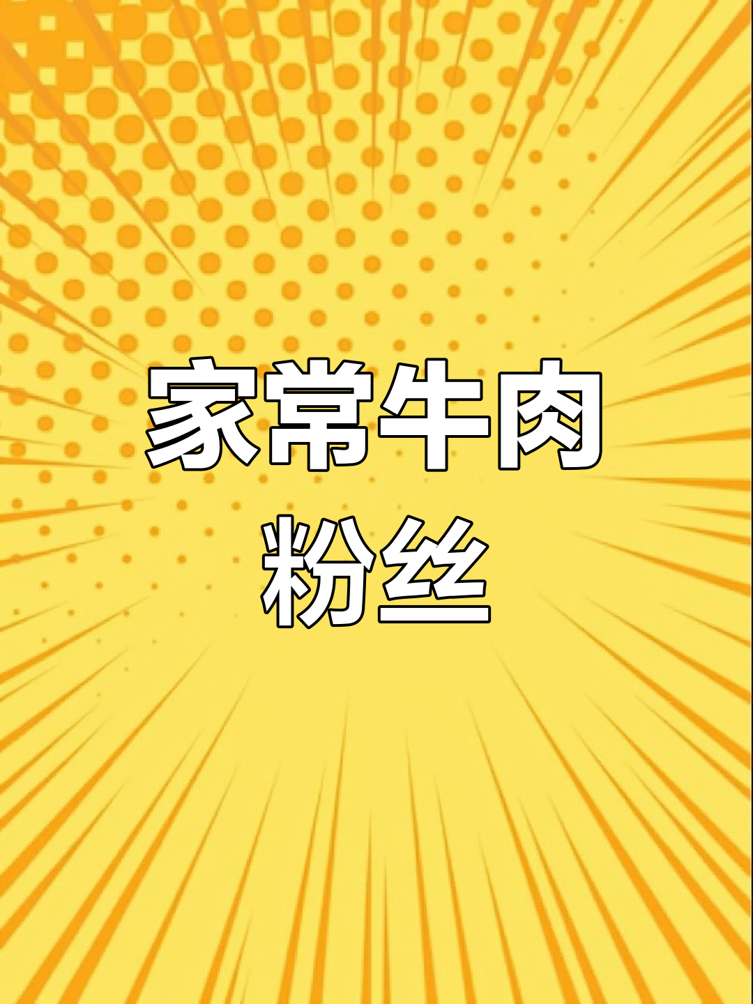 牛肉粉丝的香辣做法