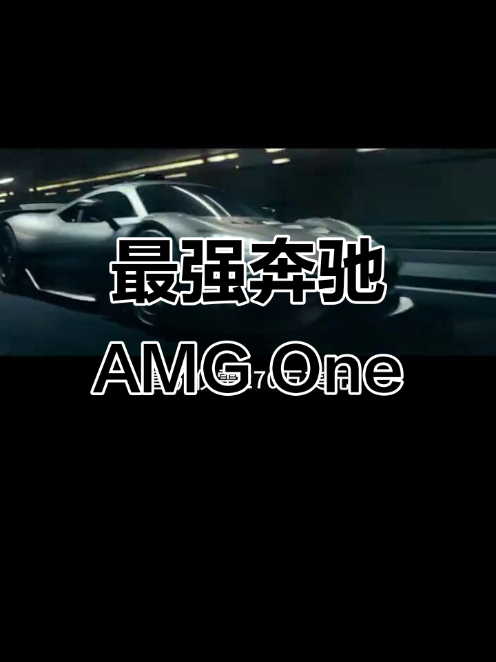 奔驰AMG One:地表最强超跑,极速体验与奢华并重