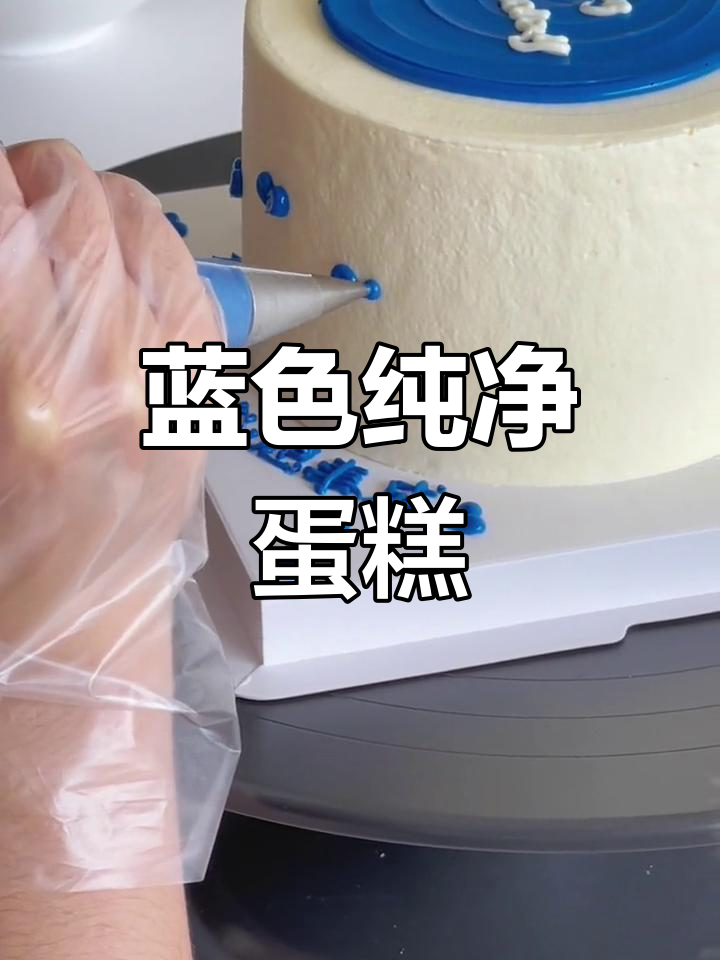 纯蓝奶油蛋糕,独特设计,送给她最纯净的生日祝福