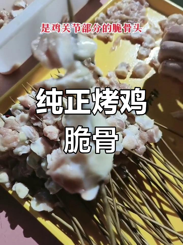 新鲜鸡脆骨,手工串制,烧烤香浓美味