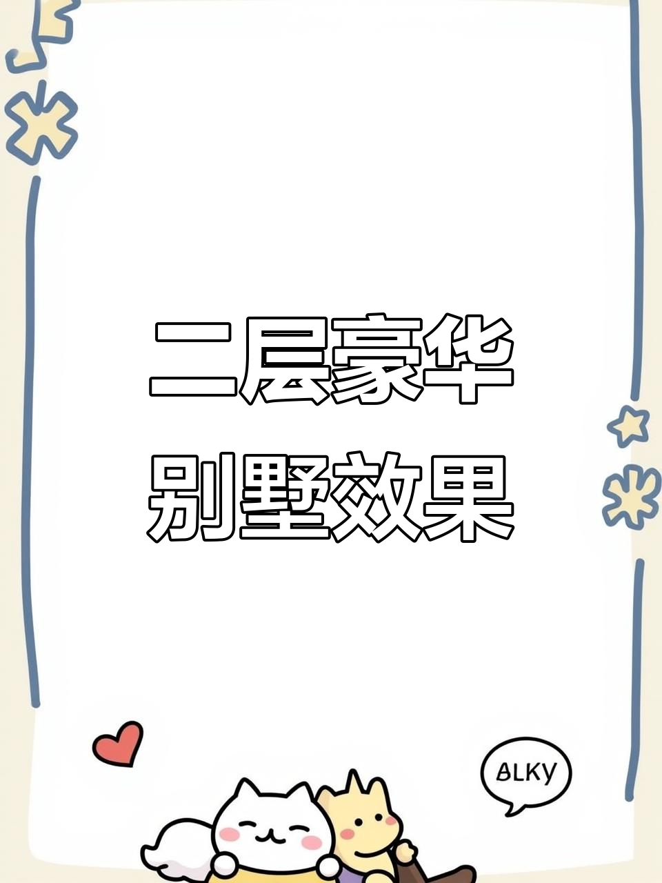 现代别墅外观效果图,二层设计尽显奢华与美感