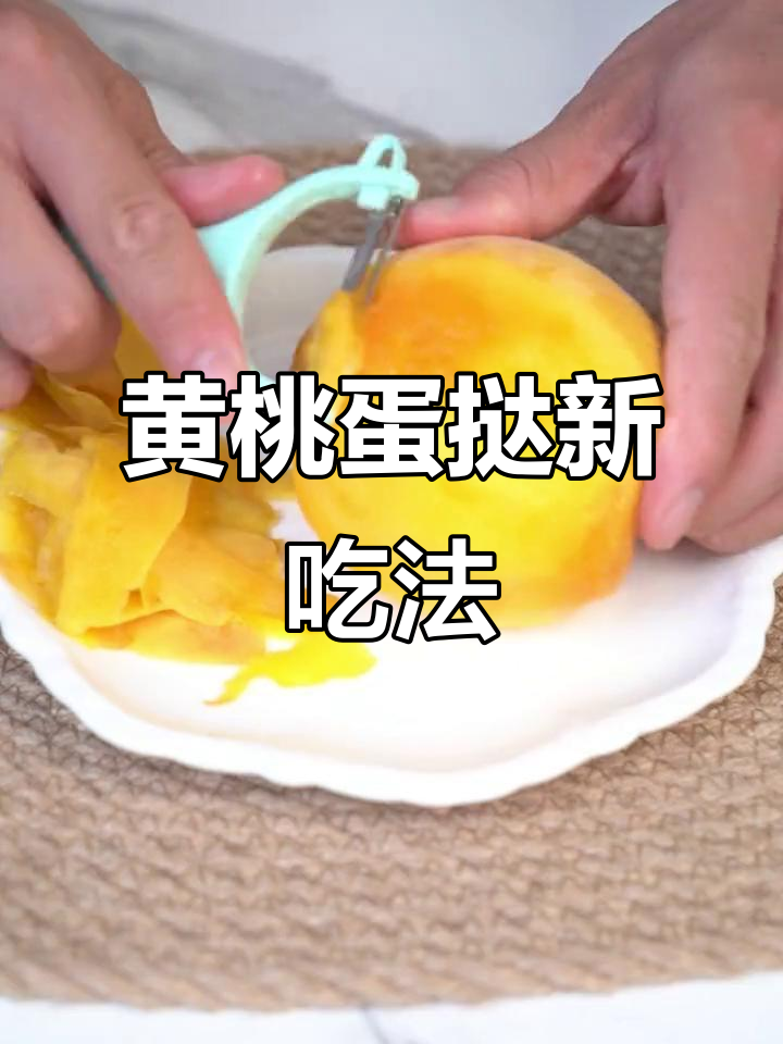 黄桃蛋挞,香甜可口,每一口都是满满的惊喜!