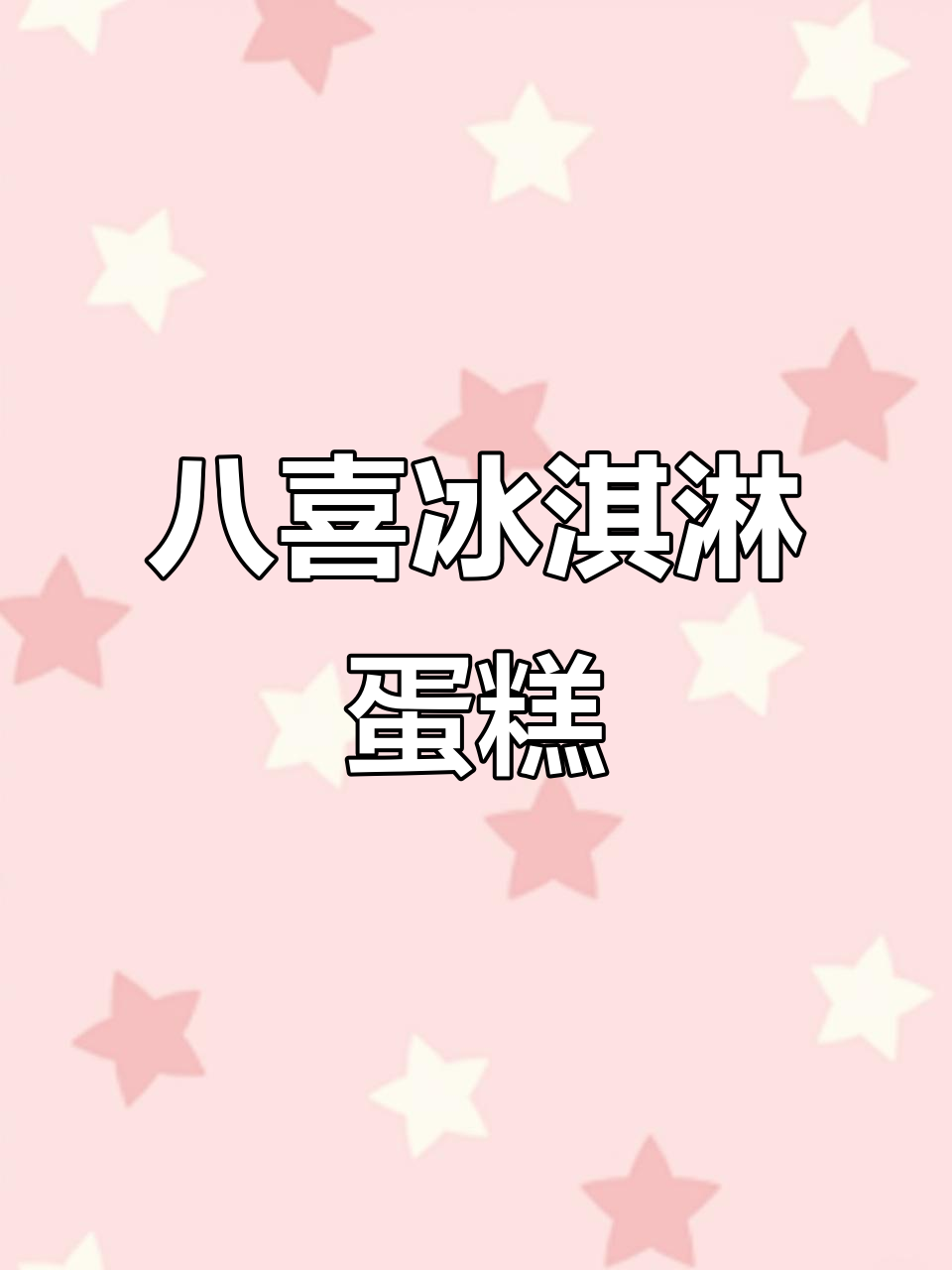 八喜冰淇淋双层蛋糕,生日必备仪式感!
