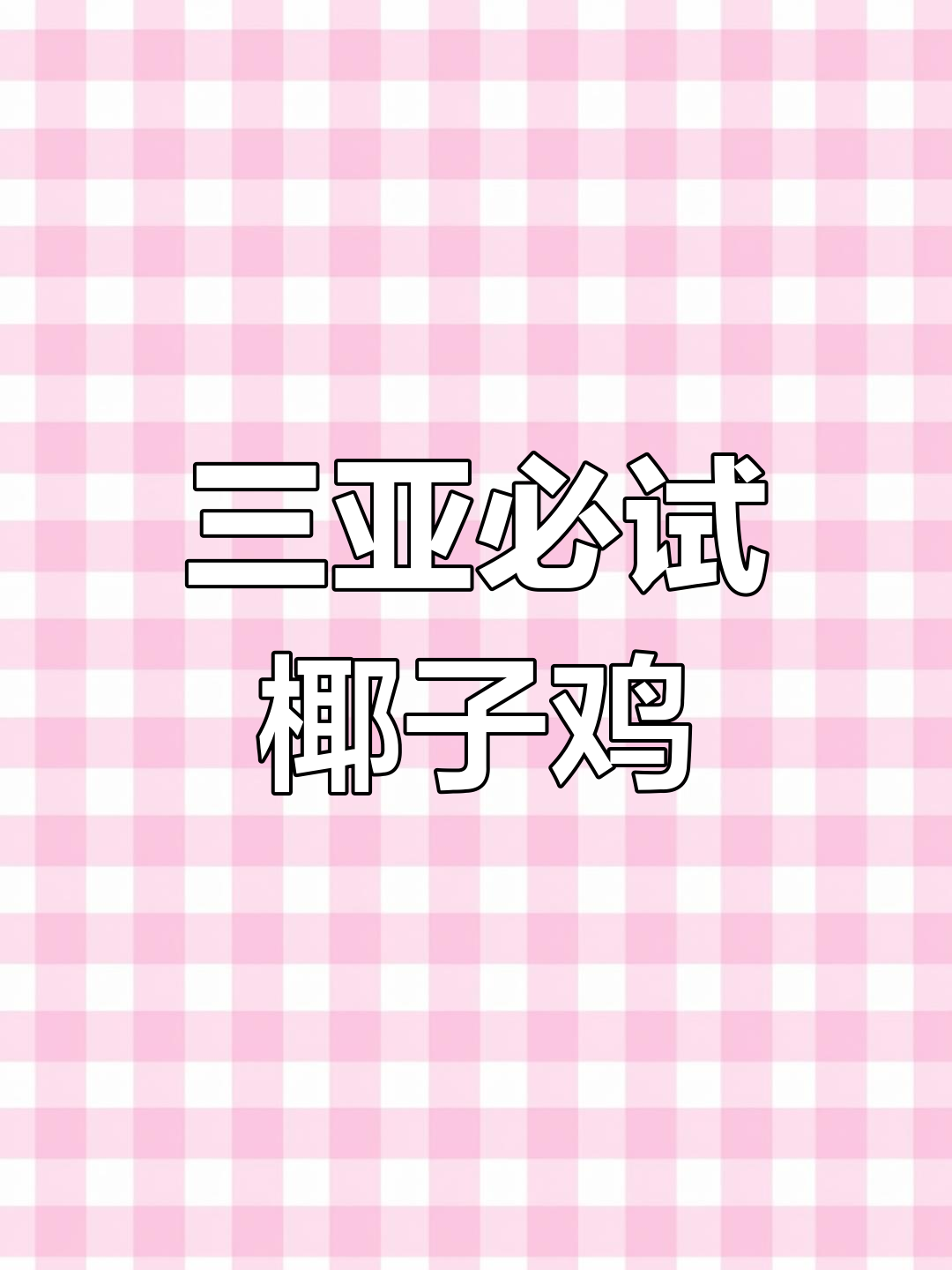 海南椰子鸡大揭秘,三亚最正宗的美味等你来尝