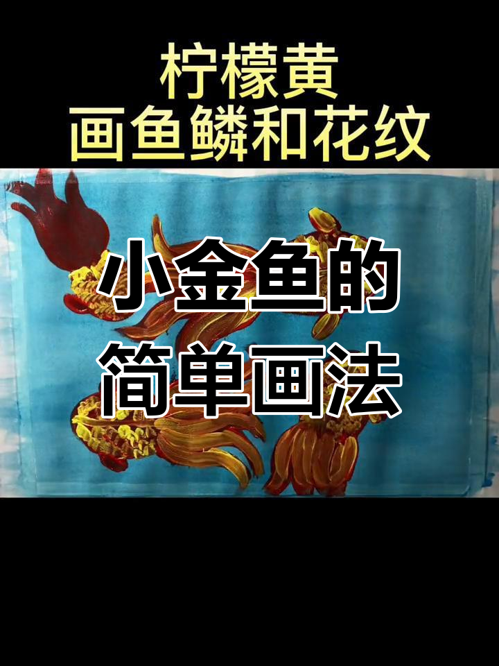 轻松画出小金鱼，创意满满
