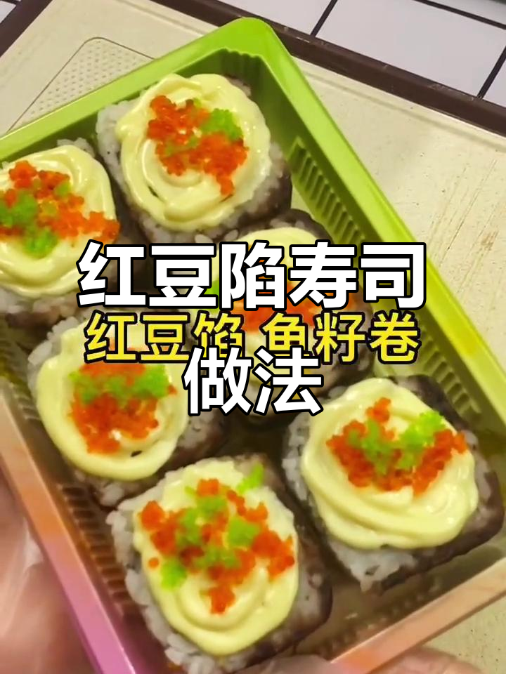 红豆馅花样寿司制作教程，轻松学会这道美味